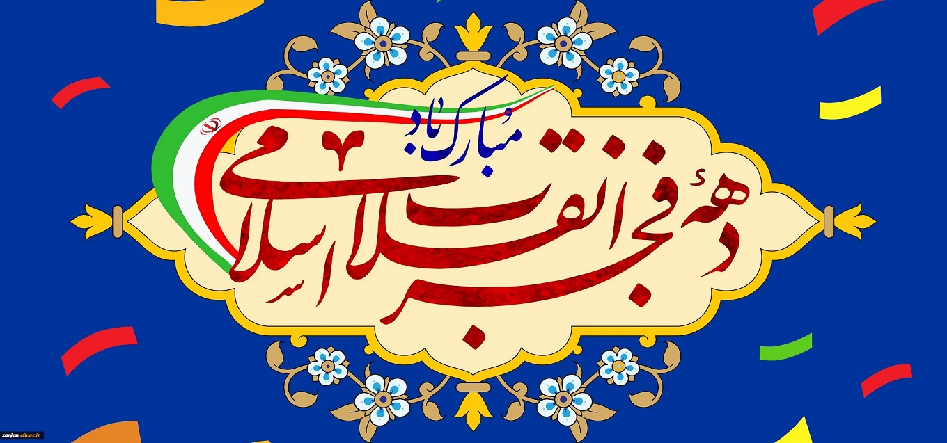 ایام الله دهه فجر انقلاب اسلامی گرامی باد