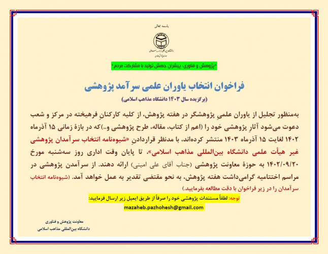 فراخوان انتخاب عضو هیأت علمی، دانشجو و سرآمدان پژوهشی غیر هیأت علمی دانشگاه بین‌المللی مذاهب اسلامی در سال ۱۴۰۳