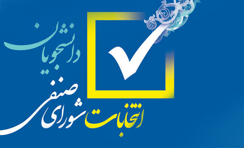 ثبتنام داوطلبان عضویت در شوراهای صنفی ـ رفاهی دانشگاه