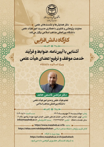 آشنایی با آییننامه، ضوابط و فرآیند خدمت موظف و ترفیع اعضای هیأت علمی ویژه اساتیددانشگاه