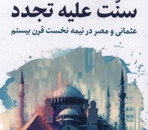 از «سنت علیه تجدد» در گفتوگوی خبرگزاری ایبنا با دکتر سیدجلال محمودی؛ عضو هیئت علمی دانشگاه بین المللی مذاهب اسلامی
