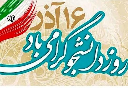 پیام تبریک رئیس دانشگاه بین‌المللی مذاهب اسلامی به مناسبت روز دانشجو