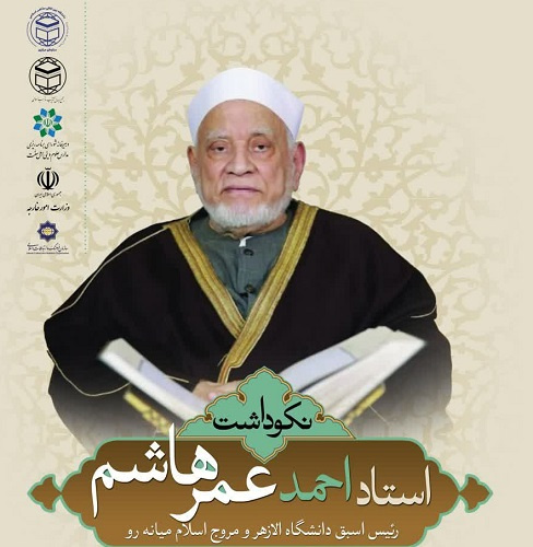 برقراری نخستین رابطه آکادمیک ایران با جامعه الازهر مصر به میزبانی دانشگاه بین المللی مذاهب اسلامی با مراسم نکوداشت مقام استاد احمد عمر هاشم